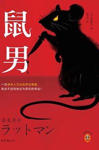 鼠男 (北京日报出版社 2023)