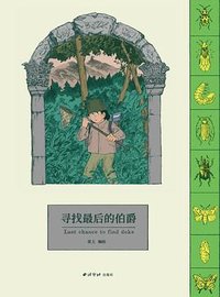 寻找最后的伯爵