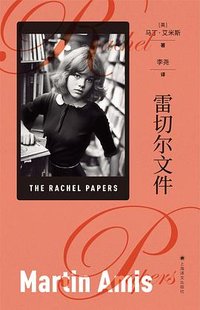 雷切尔文件 (上海译文出版社 2023)