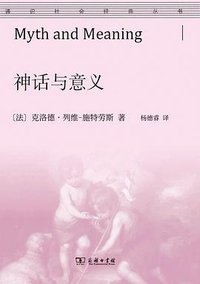 神话与意义 (商务印书馆 2021)