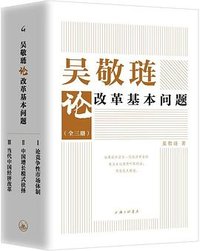 吴敬琏论改革基本问题 (上海三联书店 2021)