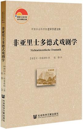 非亚里士多德式戏剧学