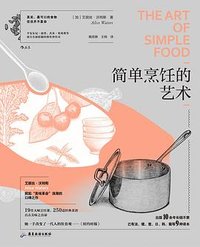 简单烹饪的艺术 (广东旅游出版社 2023)