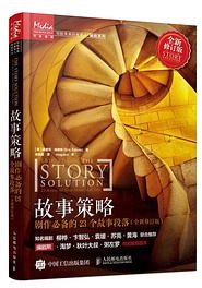 故事策略 (人民邮电出版社 2020)