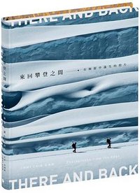 來回攀登之間 (大家出版 2022)