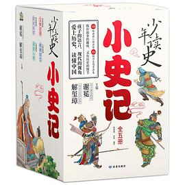 少年读史：小史记（全五册）