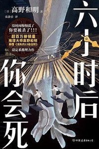 六小时后你会死 (中国友谊出版公司 2024)