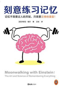 刻意练习记忆 (文汇出版社 2023)