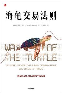 海龟交易法则 (中信出版集团 2021)