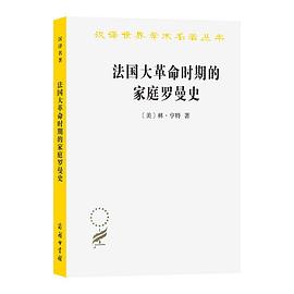 法国大革命时期的家庭罗曼史