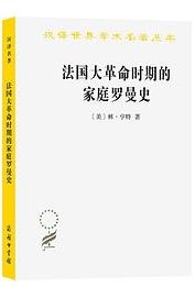 法国大革命时期的家庭罗曼史 (商务印书馆 2023)