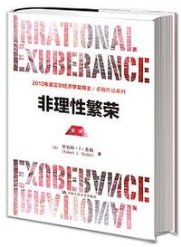 非理性繁荣（第二版） (中国人民大学出版社 2014)