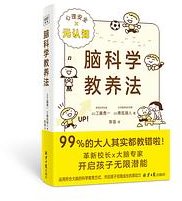 脑科学教养法