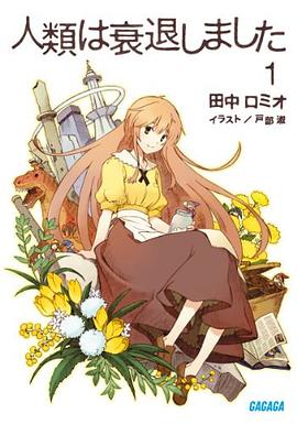 人類は衰退しました 1