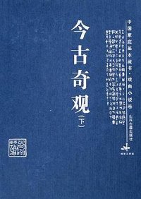 今古奇观 (山西古籍出版社 2005)