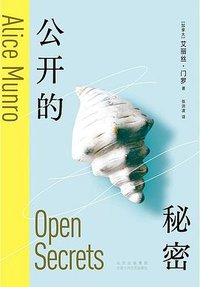公开的秘密 (北京十月文艺出版社 2024)