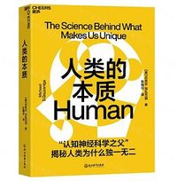 人类的本质 (浙江教育出版社 2022)
