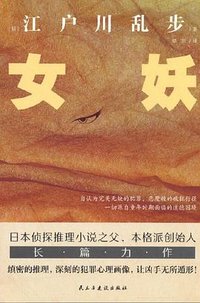 女妖 (民主与建设出版社 2022)