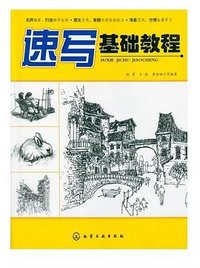 速写基础教程