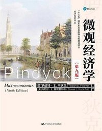 微观经济学（第九版） (中国人民大学出版社 2020)