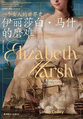 伊丽莎白·马什的磨难