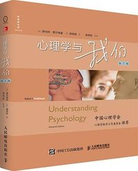 心理学与我们（第2版） (人民邮电出版社 2020)