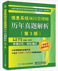 信息系统项目管理师历年真题解析（2008~2016）  第3版