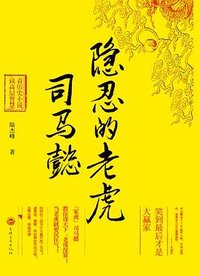 隐忍的老虎司马懿