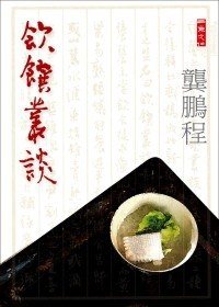 飲饌叢談 (二魚文化 2009)