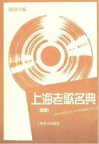 上海老歌名典 (上海辞书出版社 2007)