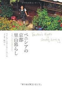 ベニシアの京都里山暮らし 大原に安住の地を求めて (世界文化社 2009)