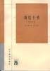 算经十书（全二册） (辽宁教育出版社 1998)