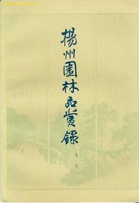扬州园林品赏录