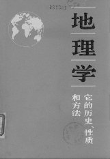 地理学 (商务印书馆 1983)