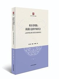 柏万青现象：黄埔江边的中国社会