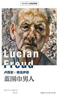 卢西安·弗洛伊德：蓝围巾男人 (上海人民美术出版社 2019)