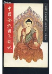 中国佛教图像解说 (上海书店出版社 1992)