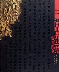 三晋古建筑装饰图典