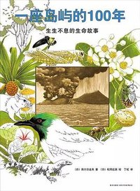 一座岛屿的100年 (江苏凤凰少年儿童出版社 2019)