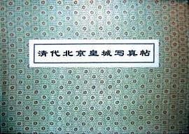 清代北京皇城写真帖 (学苑出版社 2000)