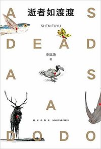逝者如渡渡 (新星出版社 2019)