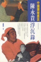 中國頭號農民--陳永貴浮沉錄 (天地圖書 1993)
