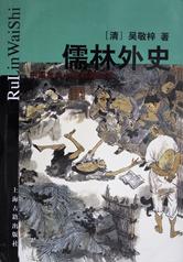 儒林外史