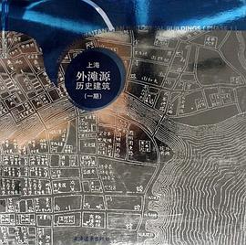 上海外滩源历史建筑