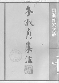 朱淑真集注 (浙江古籍出版社 1985)