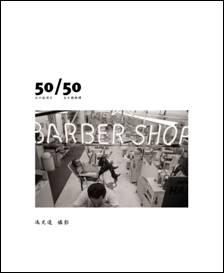 50/50 馮光遠攝影