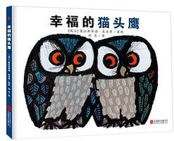 幸福的猫头鹰 (尚童童书 2016)