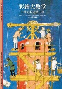 彩繪大教堂 (时报文化 2005)