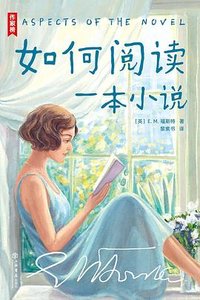 如何阅读一本小说 (上海书店出版社 2022)