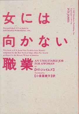 女には向かない職業